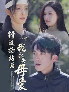【错过接站后我永失母爱】31集短剧免费全集畅享看