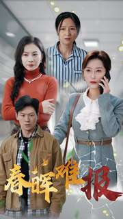 【春晖难报】47集免费短剧在线尽情看