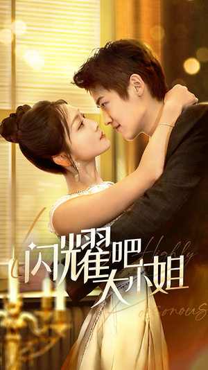 【闪耀吧大小姐&曦光尽染星辰】55集短剧免费全集流畅在线瞧看