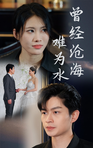 【曾经沧海难为水】30集在线短剧全集免费观
