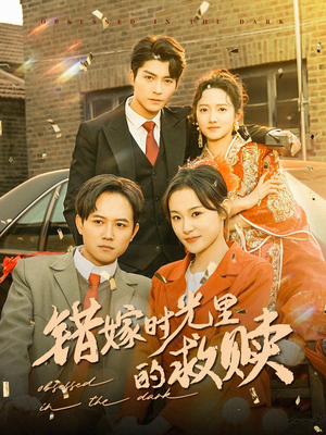 【错嫁时光里的救赎】92集短剧全集免费看