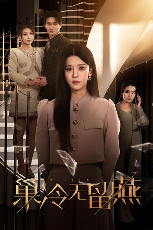 【巢冷无留燕】30集短剧免费完整版在线览
