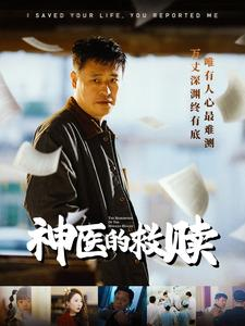 【我救你命你举报我】56集短剧免费在线全集赏