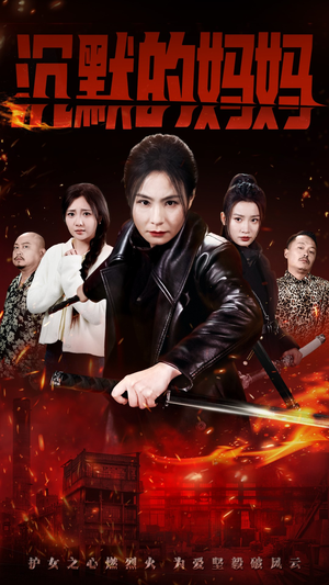 【沉默的妈妈】49集免费短剧在线全集看