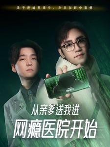 【从亲爹送我进网瘾医院开始】短剧35集免费全集在线观赏