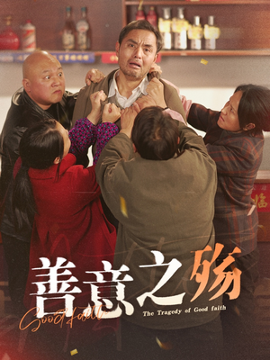 【善意之殇】30集短剧免费高清在线看