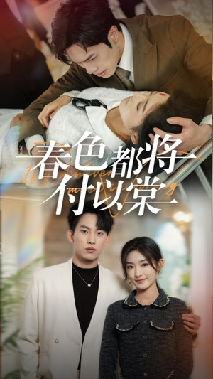【春色都将付以棠＆一别两宽各生喜欢】56集在线短剧完整版免费观