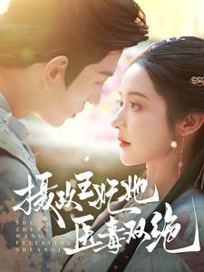 【摄政王妃她医毒双绝】80集免费短剧在线瞧看