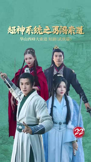 超神系统之勇闯索道（32集）去哪里看