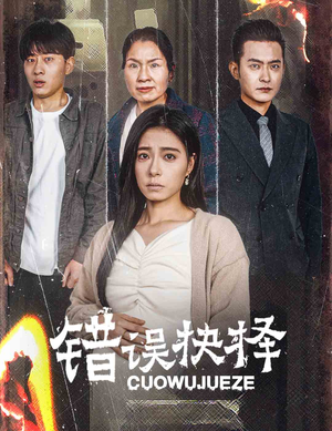 【绝情母子之圆谎】58集高清短剧免费看全集