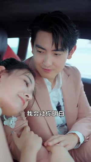 【她成了我的心尖挚爱】32集短剧免费全集赏看