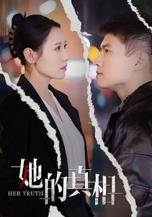 【她的真相】30集短剧免费在线赏观