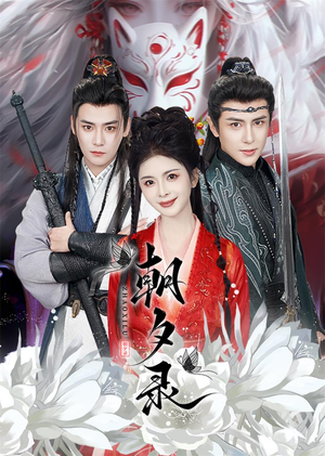 【朝夕录】54集短剧在线免费全集观