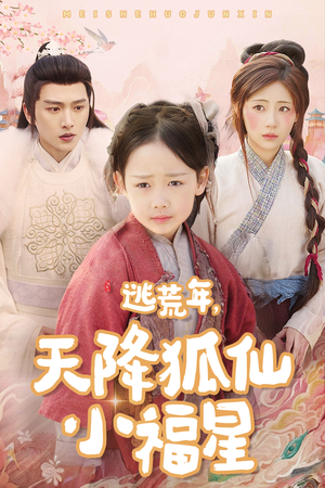 逃荒年天降狐仙小福星（57集）全网短剧抢先看