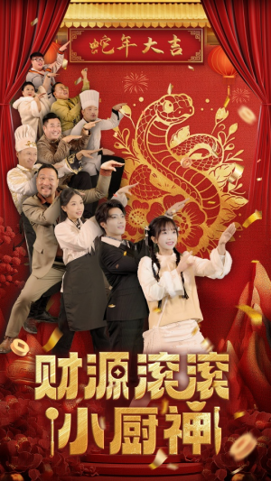 【财源滚滚小厨神】61集免费短剧高清在线观看