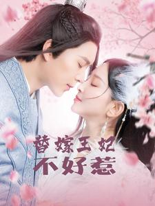 【替嫁王妃不好惹】42集在线短剧免费赏看