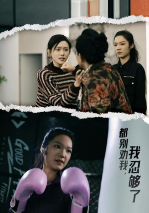 【都别劝我了，我忍够了】31集短剧免费在线赏看