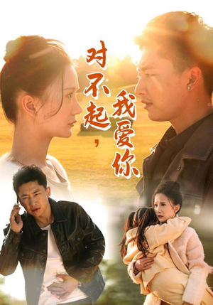 【对不起，我爱你】35集短剧全集免费观瞧