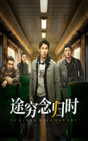 【途穷念归时】36集在线短剧免费全集看