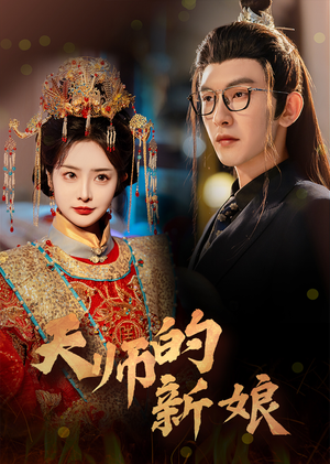 【天师的新娘】63集短剧全集免费观视