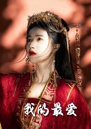 【我的最爱】60集免费短剧全集畅享观看