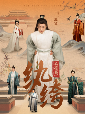 【大梁第一纨绔】98集免费在线短剧全集赏