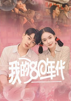 【我的80年代】60集短剧全集免费在线赏看