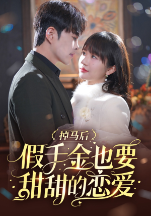 【掉马后假千金也要甜甜的恋爱】84集在线短剧免费全集览