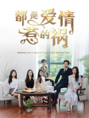 【都是爱情惹的祸】76集在线免费短剧完整观看