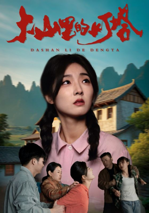 【大山里的灯塔】31集短剧全集免费网络观看