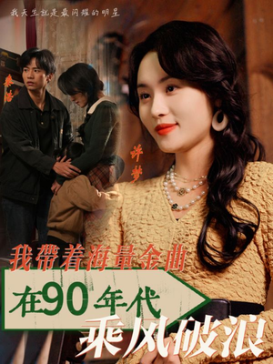 【我带着海量金曲在90年代乘风破浪】34集短剧免费在线赏映