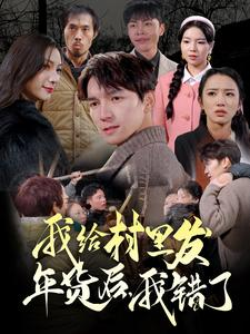 【我给村里发年货后，我错了】51集全集短剧在线免费播