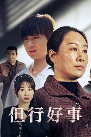 【但行好事&勋章】54集短剧免费高清在线看