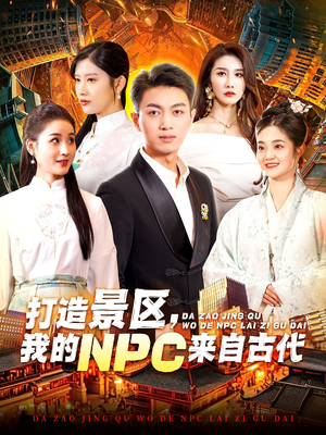 【打造景区，我的NPC来自古代】全集95集短剧在线免费看
