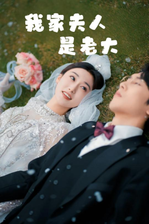 【救命！夫人竟然是大佬】41集免费短剧在线观赏