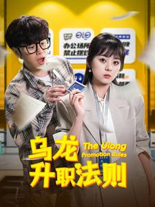 【乌龙升职法则】45集短剧在线免费全集看