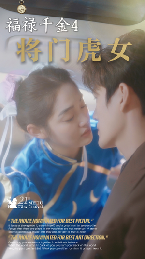 【福禄千金4将门虎女】41集短剧在线免费全集观看资源