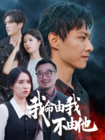 【我命由我不由他】58集短剧在线看全无删减