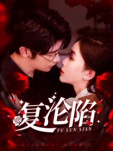 【复沦陷】100集免费短剧全集在线观赏