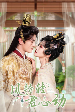 【风铃转君心动】42集短剧免费全集在线畅快看