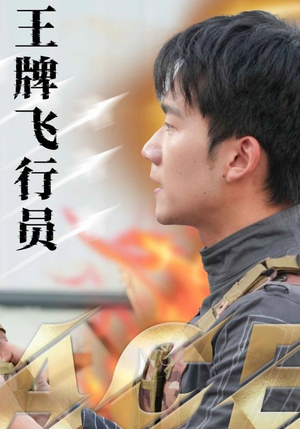 【王牌飞行员】71集短剧免费在线追看