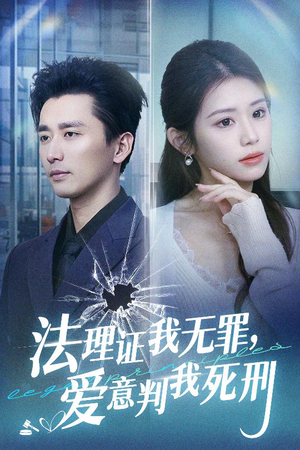 【法理证我无罪，爱意判我死刑】35集短剧全集免费畅享看