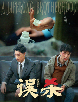 【误杀】60集免费短剧在线高清品看