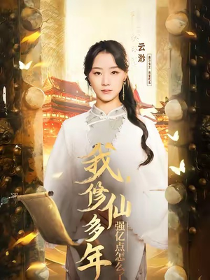 【我修仙多年强亿点怎么了】75集在线短剧免费畅看