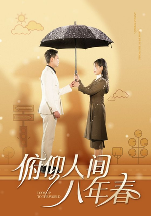 【俯仰人间八年春】50集短剧免费在线品看