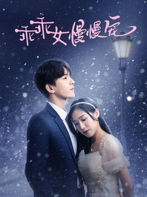 【乖乖女慢慢宠】33集免费短剧完整版观看