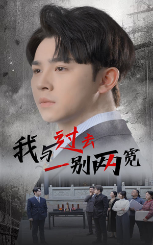 【我与过去一别两宽】55集短剧免费在线尽情看