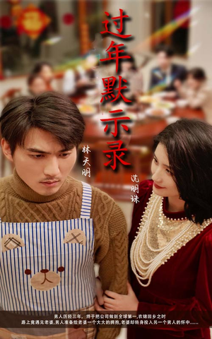 【过年默示录】33集在线短剧免费观看