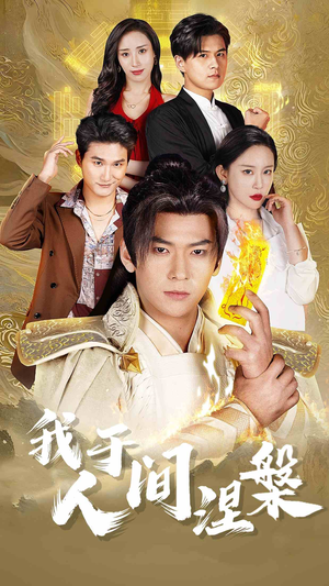 【我于人间涅槃】65集免费短剧在线乐看