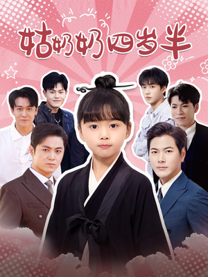 【姑奶奶四岁半】88集免费在线短剧全集看